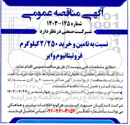 مناقصه تامین و خرید 2.250 کیلوگرم فروتیتانیوم وایر 