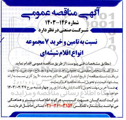 مناقصه تامین و خرید 7 مجموعه انواع اقلام شیشه‌ای 