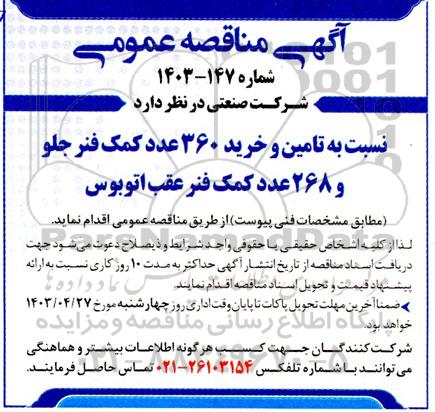 مناقصه تامین و خرید 360 عدد کمک فنر جلو و 268 عدد کمک فنر عقب اتوبوس 