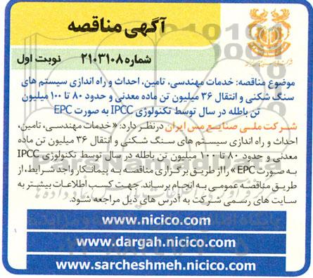 آگهی مناقصه خدمات مهندسی تامین احداث و راه اندازی سیستم های سنگ شکنی