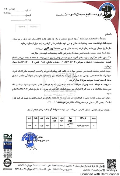مناقصه خرید باند باسکول ثانویه