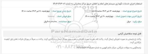 استعلام اجرای خدمات نگهداری سیستم های اعلام و اطفای حریق مراکز مخابراتی 