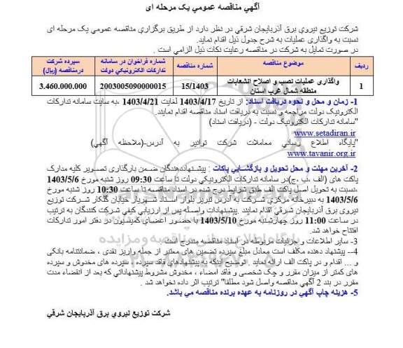 مناقصه عمومی واگذاری عملیات نصب و اصلاح انشعابات منطقه شمال غرب استان