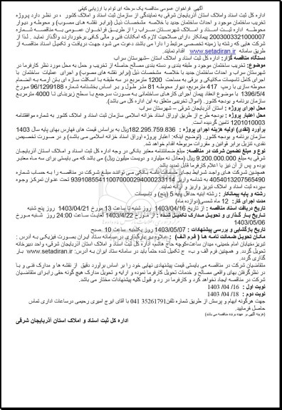 مناقصه عمومی پروژه تخریب ساختمان موجود و احداث ساختمان جدید...