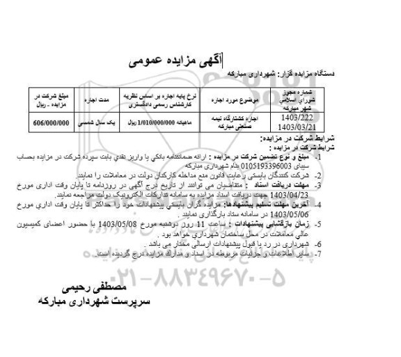 مزایده اجاره کشتارگاه نیمه صنعتی مبارکه