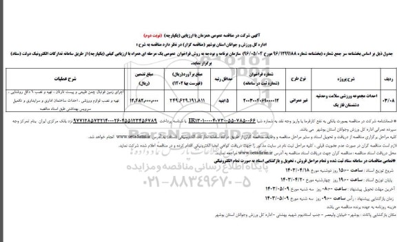 مناقصه احداث مجموعه ورزشی سلامت - نوبت دوم