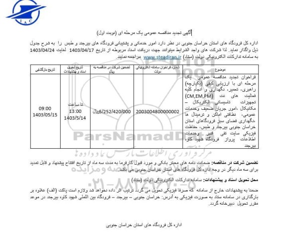 تجدید مناقصه راهبری، تعمیر، نگهداری و انجام کلیه فعالیتهای نت (CM,EM,PM)...