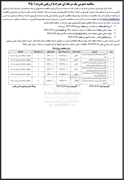 مناقصه عمومی تکمیل آموزشگاه شهید و...