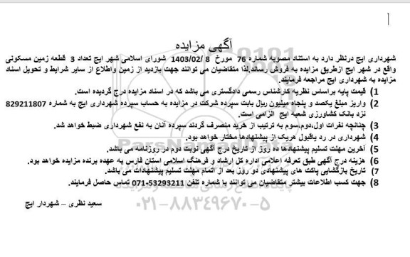 مزایده فروش سه قطعه زمین مسکونی 