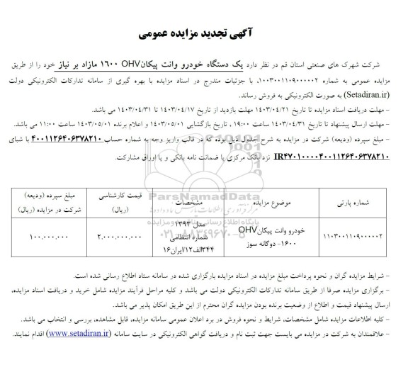 تجدید مزایده عمومی فروش یک دستگاه خودرو وانت پیکان OHV 1600 