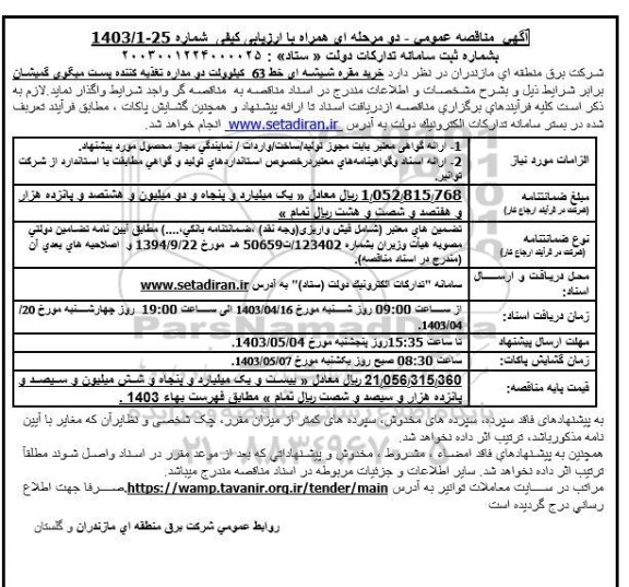 مناقصه خرید مقره شیشه ای خط 63 کیلوولت دو مداره تغذیه کننده