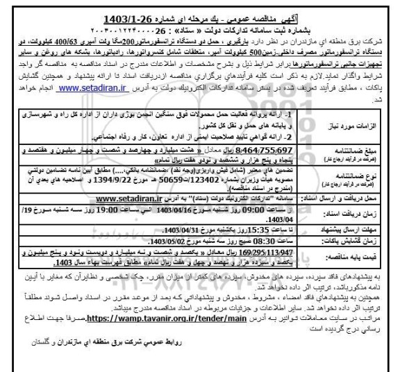 مناقصه عمومی بارگیری، حمل دو دستگاه ترانسفورماتور 200 مگا ولت آمپری 400.63 کیلوولت ..