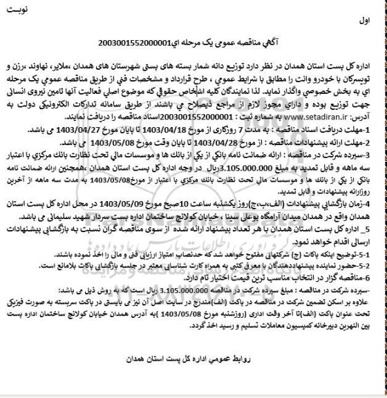 مناقصه توزیع دانه شمار بسته های پستی ...