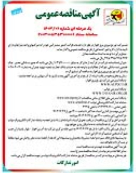 مناقصه عمومی خدمات قرائت کنتور مشترکین - نوبت اول