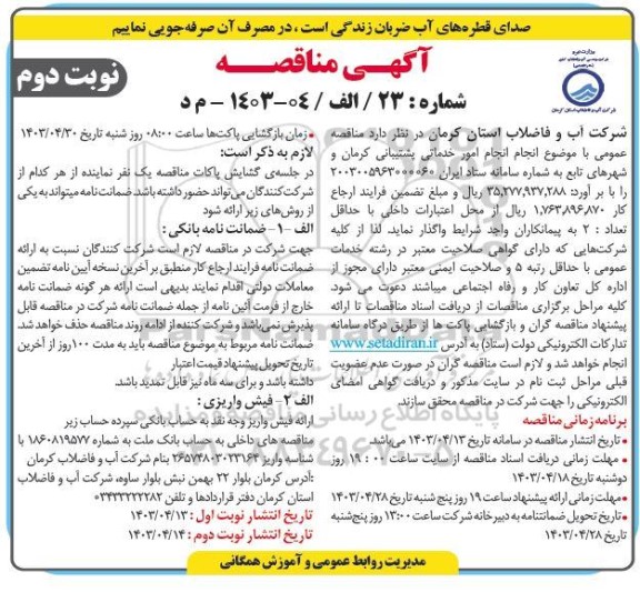 مناقصه انجام امور خدماتی پشتیبانی  نوبت دوم 