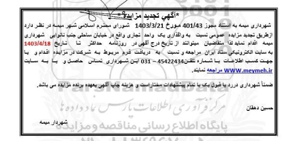 تجدید مزایده واگذاری یک واحد تجاری