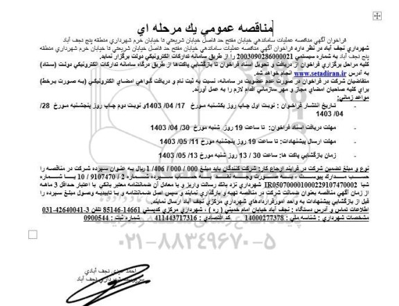 مناقصه عملیات ساماندهی خیابان ...