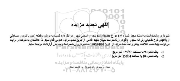 تجدید مزایده فروش دو قطعه زمین با کاربری مسکونی