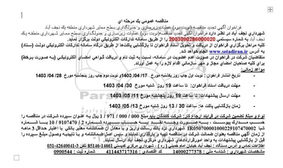تجدید مناقصه عملیات زیرسازی و جدولگذاری سطح معابر نوبت دوم