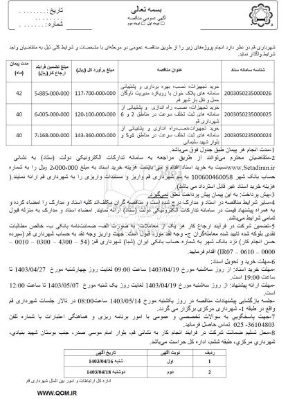 مناقصه خرید تجهیزات، نصب، بهره برداری و پشتیبانی از سامانه های پلاک خوان ...