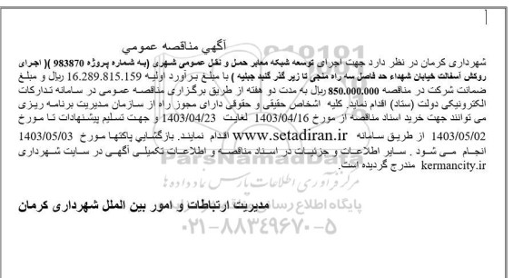 مناقصه اجرای توسعه شبکه معابر حمل و نقل عمومی شهری
