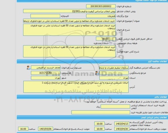 مناقصه، خرید خدمات مشاوره خرید خدمات مشاوره برای مطالعه و تدوین تعداد 50 فقره استاندارد ملی در حوزه فناوری ارتباطات