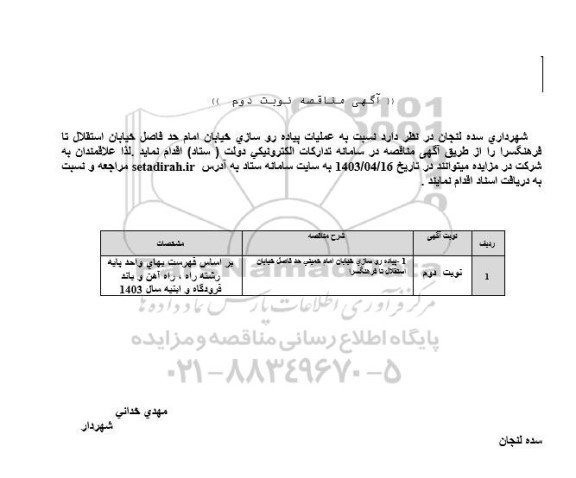 مناقصه عملیات پیاده رو سازی خیابان امام - نوبت دوم