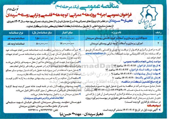 مناقصه جدولگذاری زیرسازی و آسفالت کوچه و ...- نوبت دوم