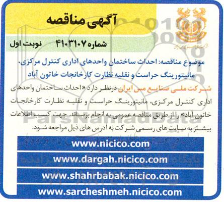 مناقصه احداث ساختمان واحدهای اداری کنترل مرکزی ، مانیتورینگ حراست- 