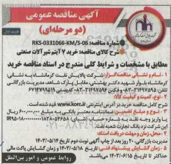 مناقصه خرید 7 آیتم شیرآلات صنعتی 