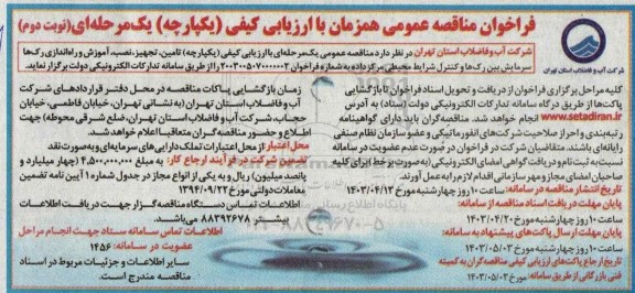 فراخوان مناقصه عمومی  تامین تجهیز نصب آموزش و راه اندازی رک ها - نوبت دوم