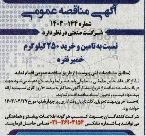 مناقصه  تامین و خرید 250 کیلوگرم خمیر نقره
