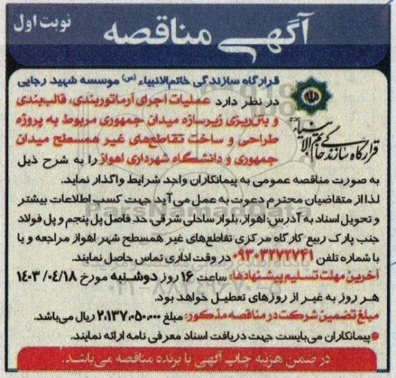 مناقصه عملیات اجرای آرمارتوربندی، قالب بندی و بتن ریزی زیرسازه میدان جمهوری 