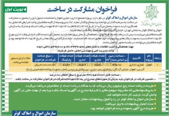 فراخوان مشارکت در ساخت پروژه مجتمع اداری - تجاری 