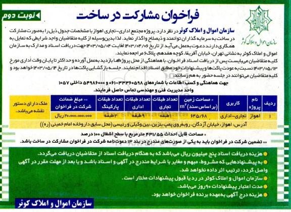 فراخوان مشارکت در ساخت پروژه مجتمع اداری - تجاری  - نوبت دوم 