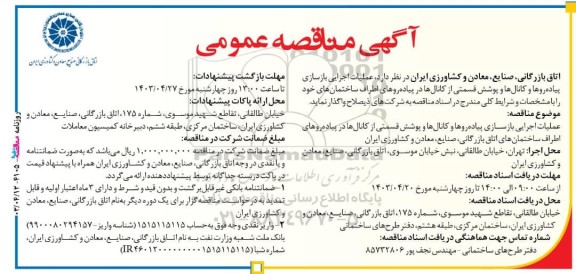 مناقصه عملیات اجرایی بازسازی پیاده روها و کانال ها و پوشش قسمتی از کانال ها در پیاده روها...