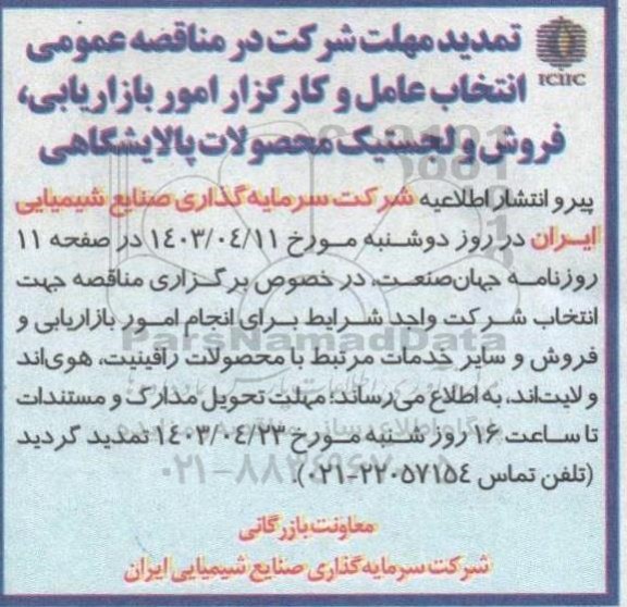 تمدید مناقصه عمومی انتخاب عامل و کارگزار امور بازاریابی ، فروش و لجستیک