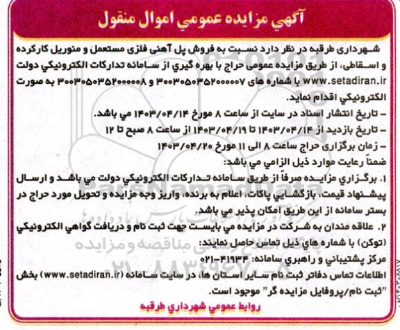 مزایده فروش پل آهنی فلزی مستعمل و منوریل کارکرده و اسقاطی