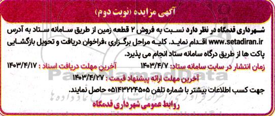 مزایده فروش 2 قطعه زمین - نوبت دوم