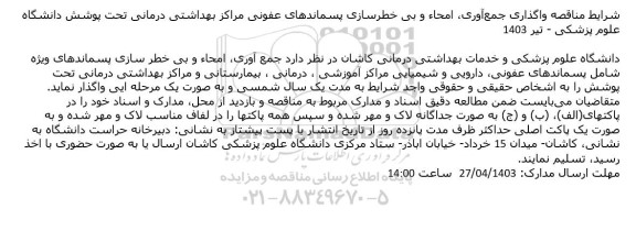 مناقصه واگذاری جمع آوری امحاء و بی خطرسازی پسماندهای عفونی 