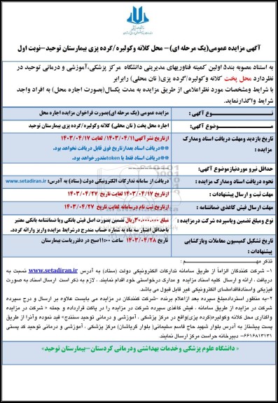 مزایده واگذاری محل پخت کلانه و کولیره / گرده پزی-