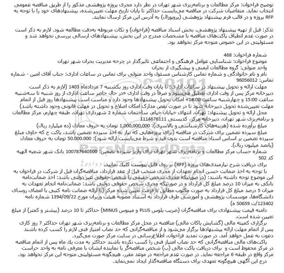 مناقصه مجری پروژه پژوهشی