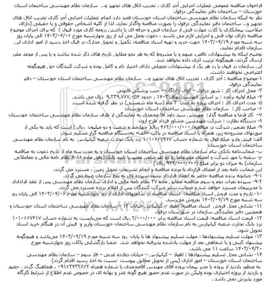 مناقصه عمومی عملیات اجرایی آجر کاری ، تخریب اتاقهای تجهیز و.... 