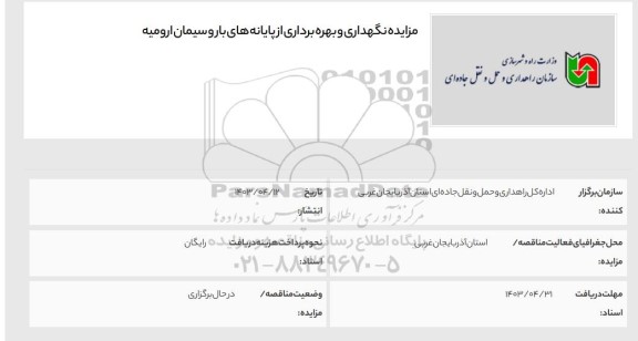 مزایده واگذاری، نگهداری و بهره برداری از پایانه های بار و سیمان
