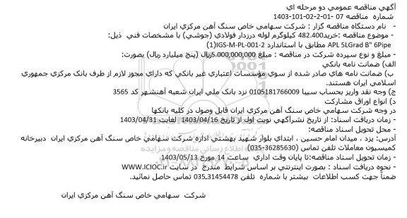 مناقصه خرید 482.400 کیلوگرم لوله درزدار فولادی