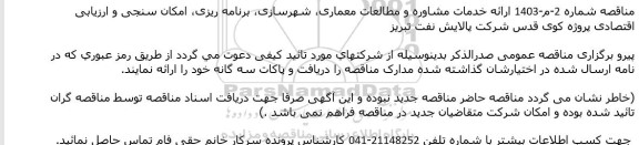 مناقصه ارائه خدمات مشاوره و مطالعات معماری شهرسازی برنامه ریزی امکان سنجی و ارزیابی اقتصادی