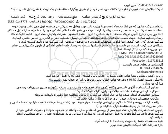 مناقصه فين تيوب