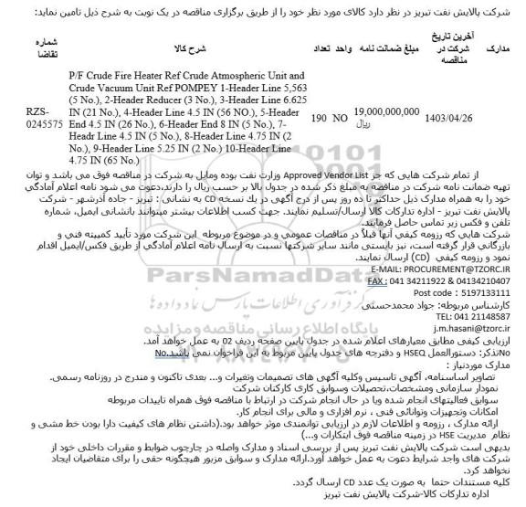 مناقصه ساخت PARTS FOR POMPEY CRUDE FIRE HEATER, HEADER LINE