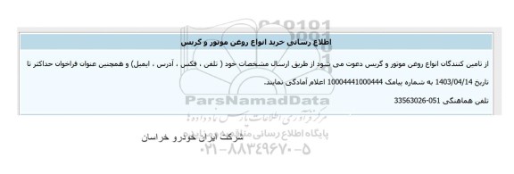 فراخوان خرید انواع روغن موتور و گریس