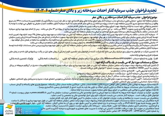 فراخوان مناقصه و مزایده جذب سرمایه گذار احداث سردخانه زیر و بالای صفر 